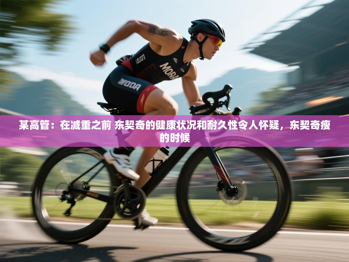 某高管:在减重之前 东契奇的健康状况和耐久性令人怀疑,东契奇瘦的时候 第2张