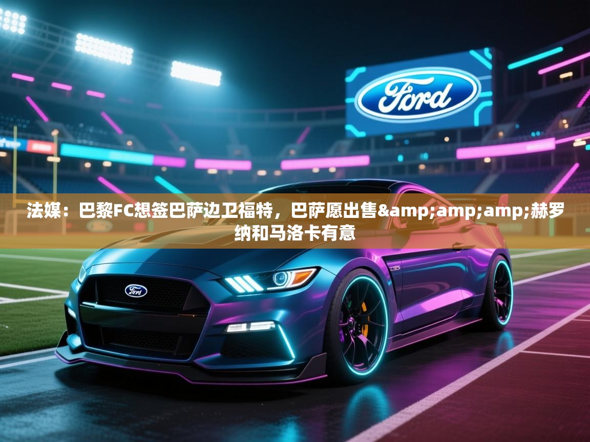 法媒:巴黎FC想签巴萨边卫福特,巴萨愿出售&赫罗纳和马洛卡有意 第2张