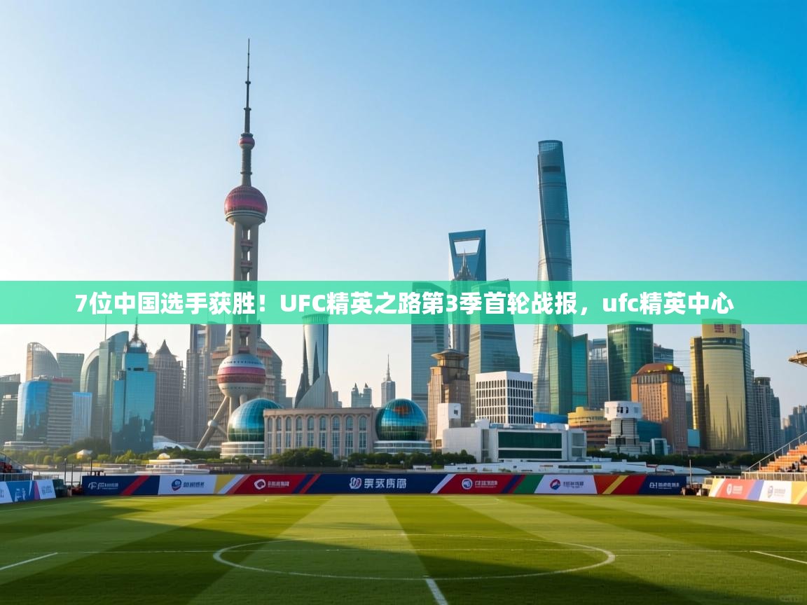 7位中国选手获胜！UFC精英之路第3季首轮战报，ufc精英中心  第1张