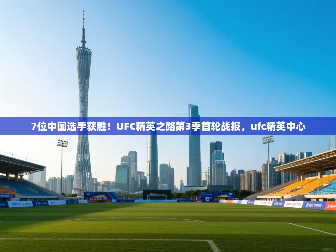 7位中国选手获胜！UFC精英之路第3季首轮战报，ufc精英中心  第2张