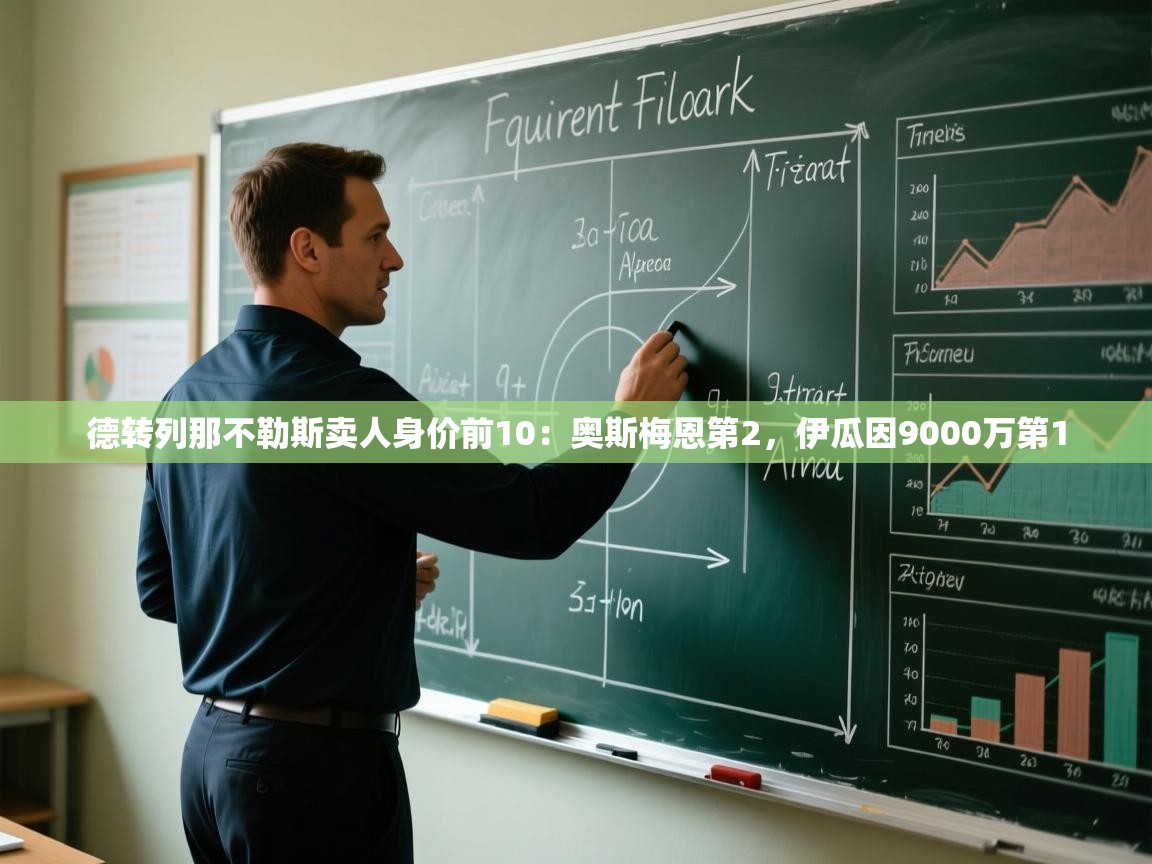 德转列那不勒斯卖人身价前10:奥斯梅恩第2,伊瓜因9000万第1