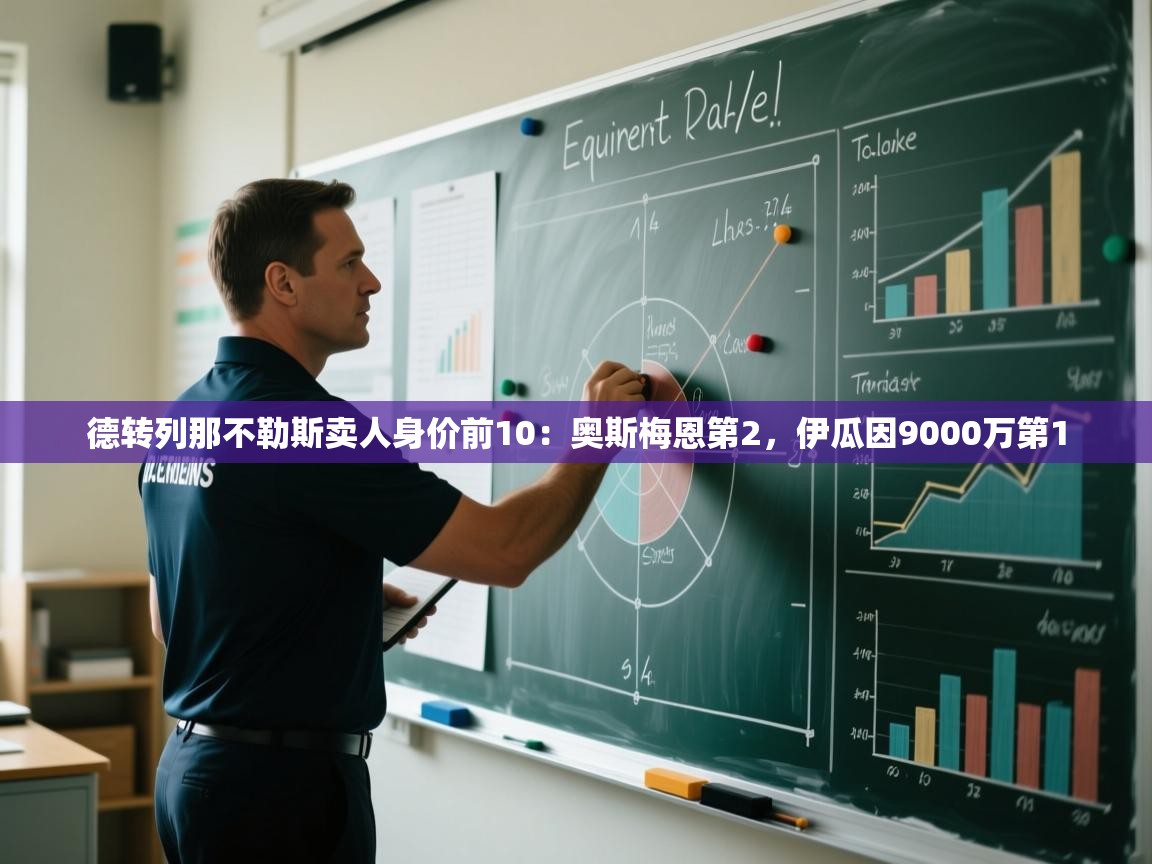 德转列那不勒斯卖人身价前10：奥斯梅恩第2，伊瓜因9000万第1  第2张