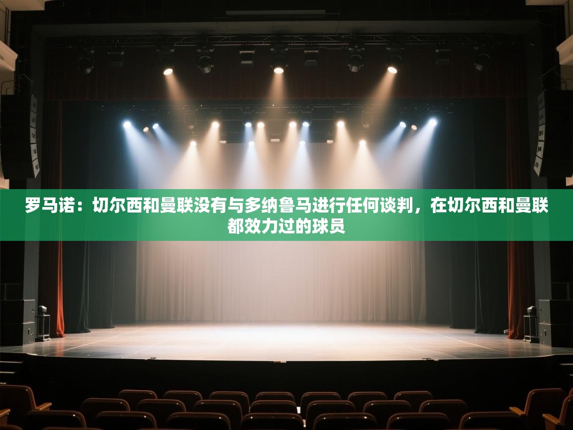 罗马诺:切尔西和曼联没有与多纳鲁马进行任何谈判,在切尔西和曼联都效力过的球员 第2张