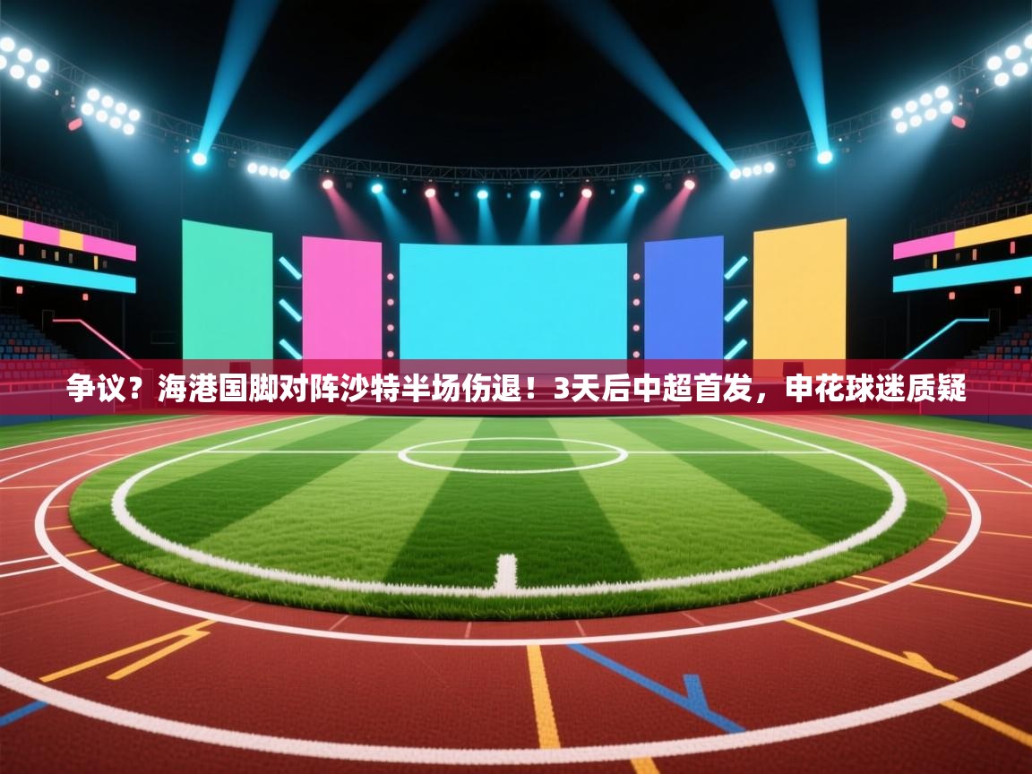 争议?海港国脚对阵沙特半场伤退!3天后中超首发,申花球迷质疑 第1张