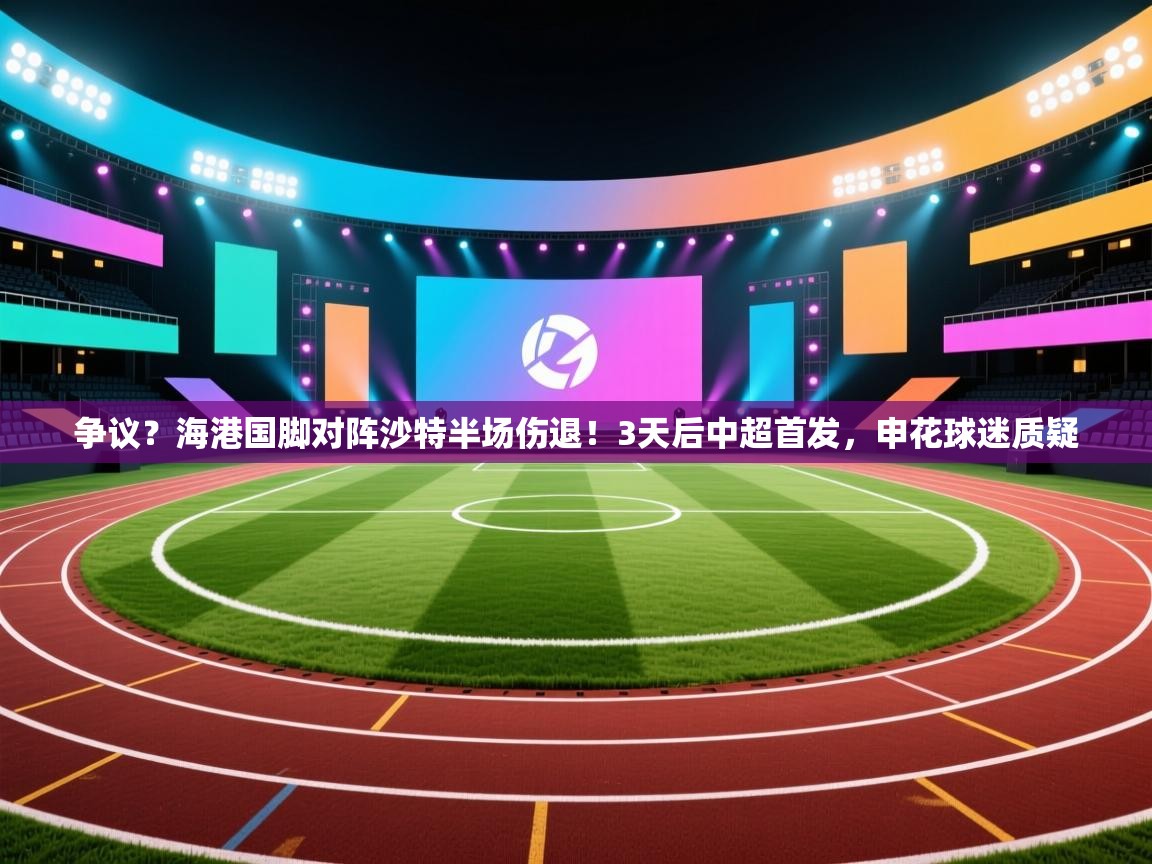 争议?海港国脚对阵沙特半场伤退!3天后中超首发,申花球迷质疑 第2张