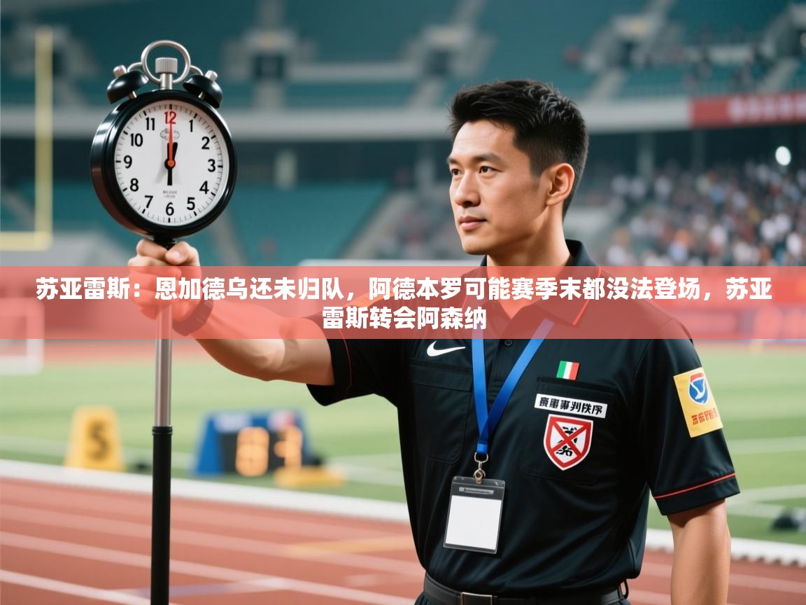 苏亚雷斯:恩加德乌还未归队,阿德本罗可能赛季末都没法登场,苏亚雷斯转会阿森纳 第1张