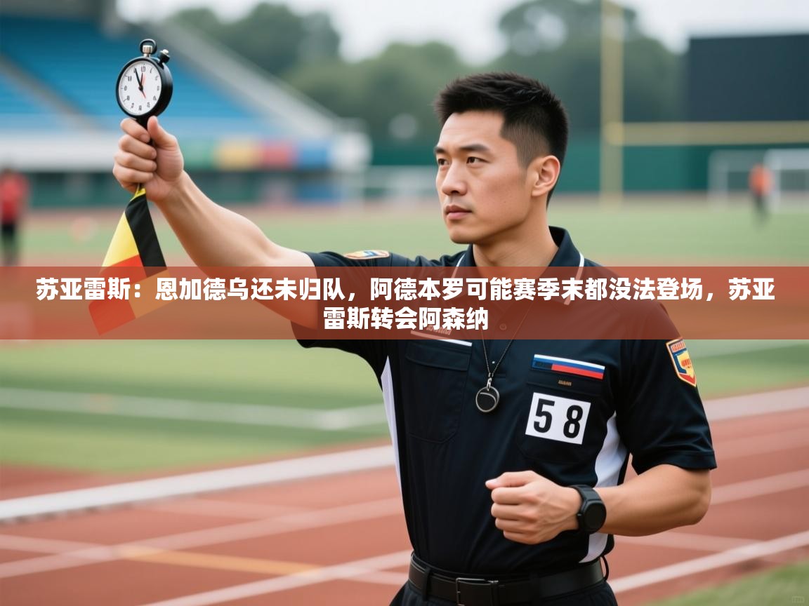 苏亚雷斯:恩加德乌还未归队,阿德本罗可能赛季末都没法登场,苏亚雷斯转会阿森纳 第2张