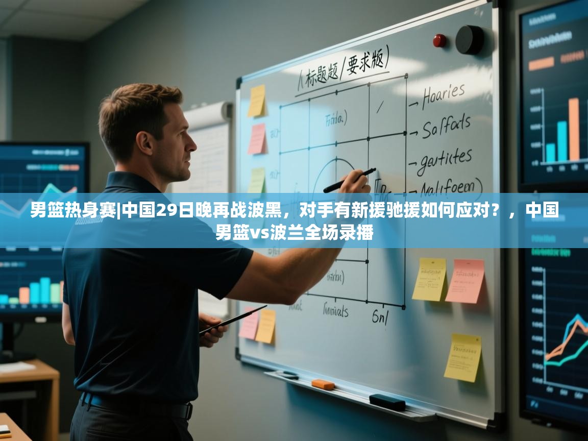 男篮热身赛|中国29日晚再战波黑,对手有新援驰援如何应对?,中国男篮vs波兰全场录播