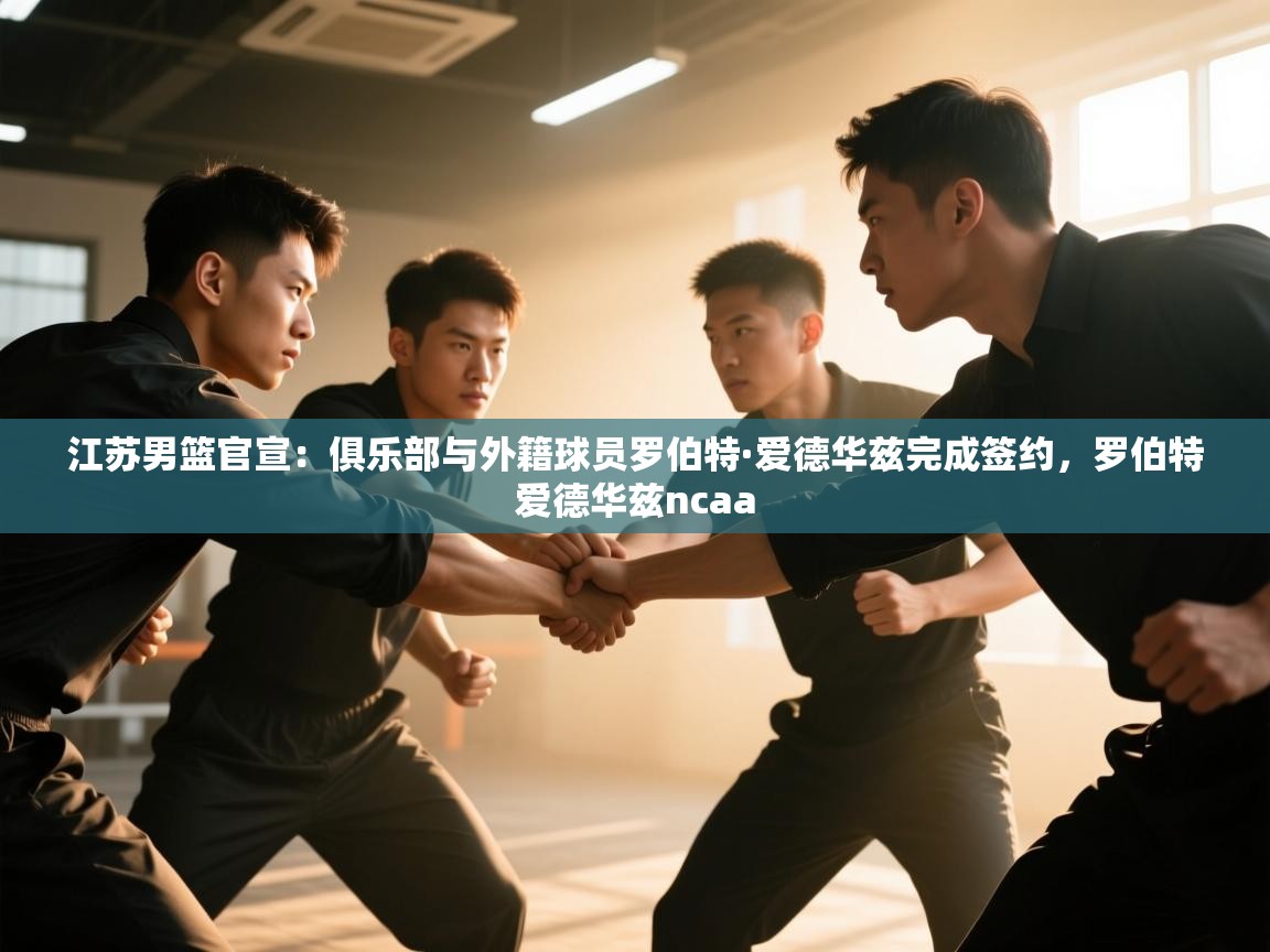 江苏男篮官宣:俱乐部与外籍球员罗伯特·爱德华兹完成签约,罗伯特爱德华兹ncaa