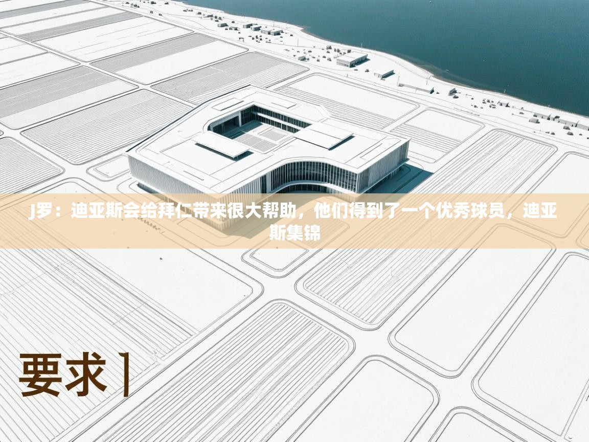 J罗:迪亚斯会给拜仁带来很大帮助,他们得到了一个优秀球员,迪亚斯集锦