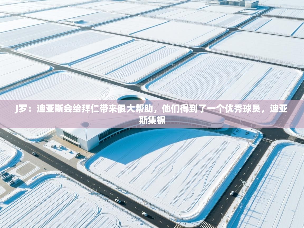 J罗：迪亚斯会给拜仁带来很大帮助，他们得到了一个优秀球员，迪亚斯集锦  第2张