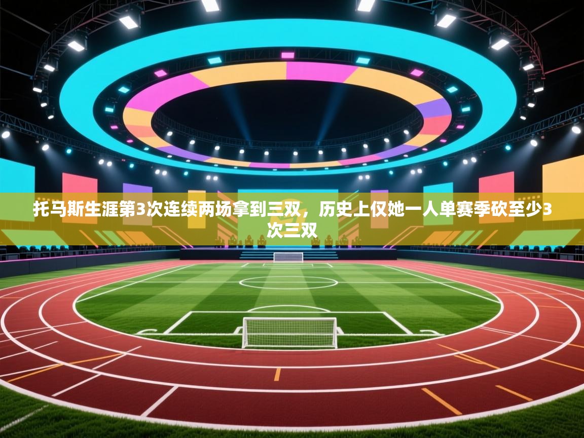 托马斯生涯第3次连续两场拿到三双,历史上仅她一人单赛季砍至少3次三双 第1张