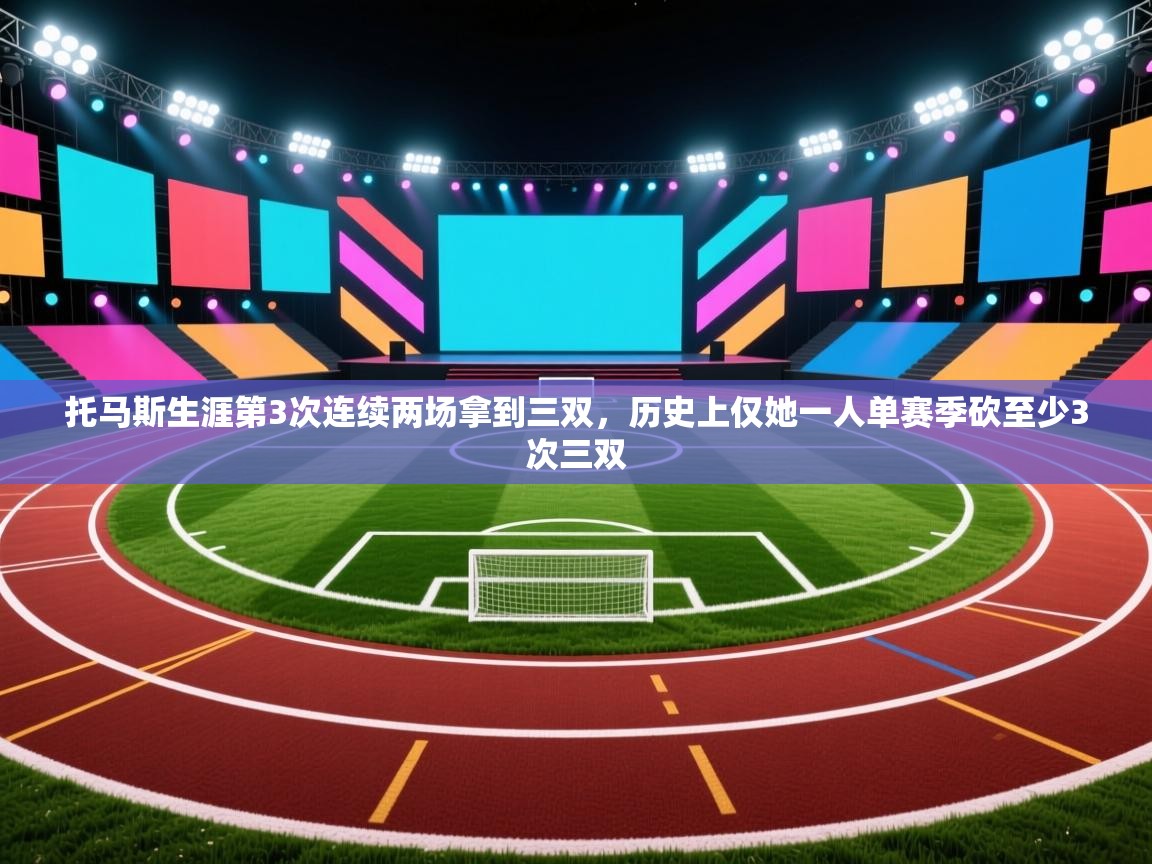 托马斯生涯第3次连续两场拿到三双,历史上仅她一人单赛季砍至少3次三双 第2张