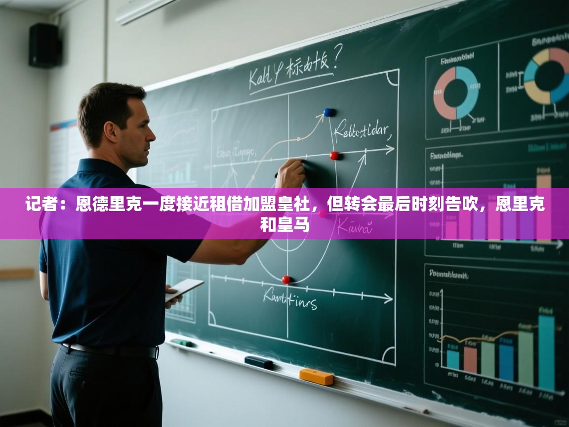 记者：恩德里克一度接近租借加盟皇社，但转会最后时刻告吹，恩里克和皇马  第2张