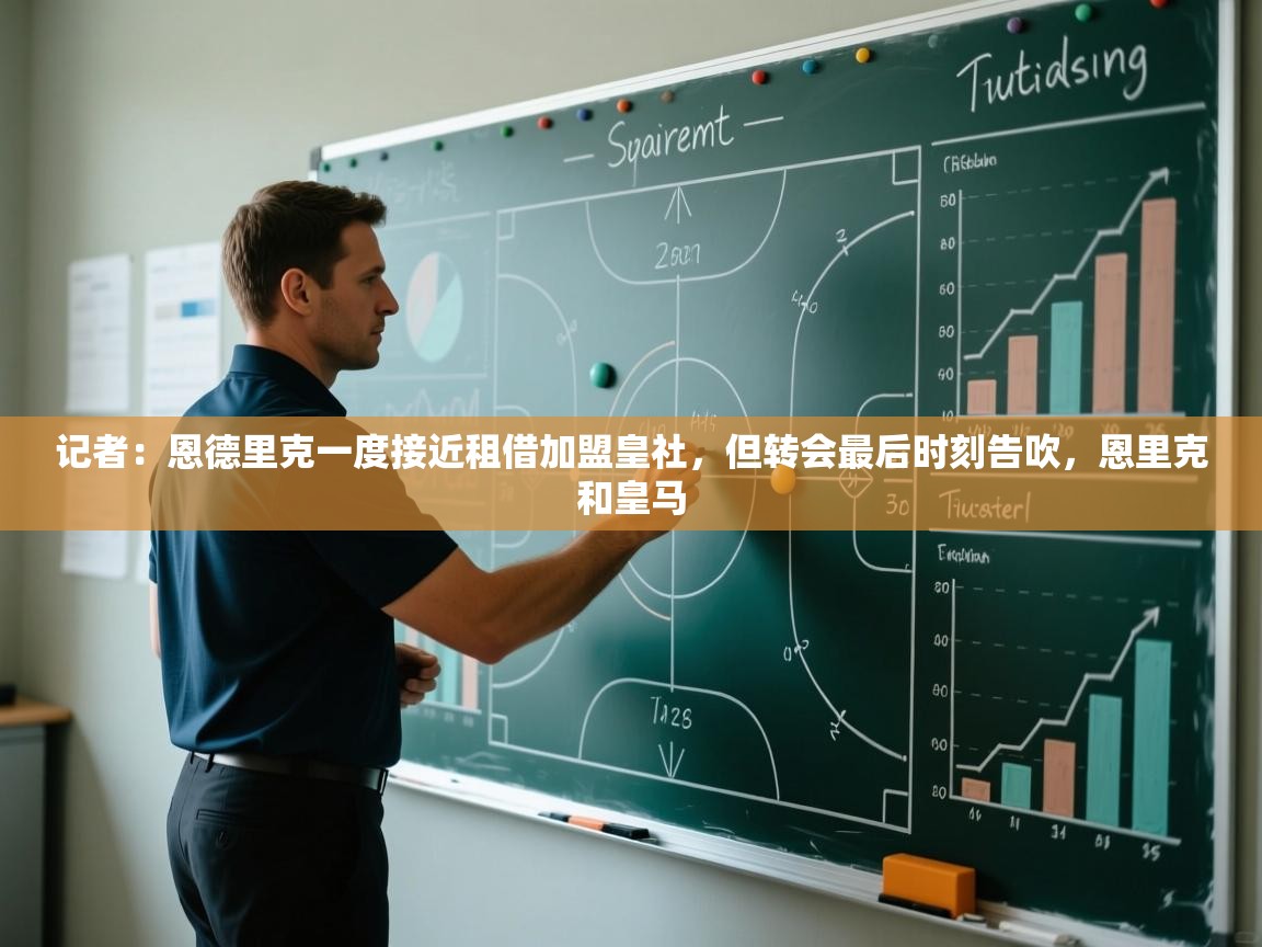 记者:恩德里克一度接近租借加盟皇社,但转会最后时刻告吹,恩里克和皇马