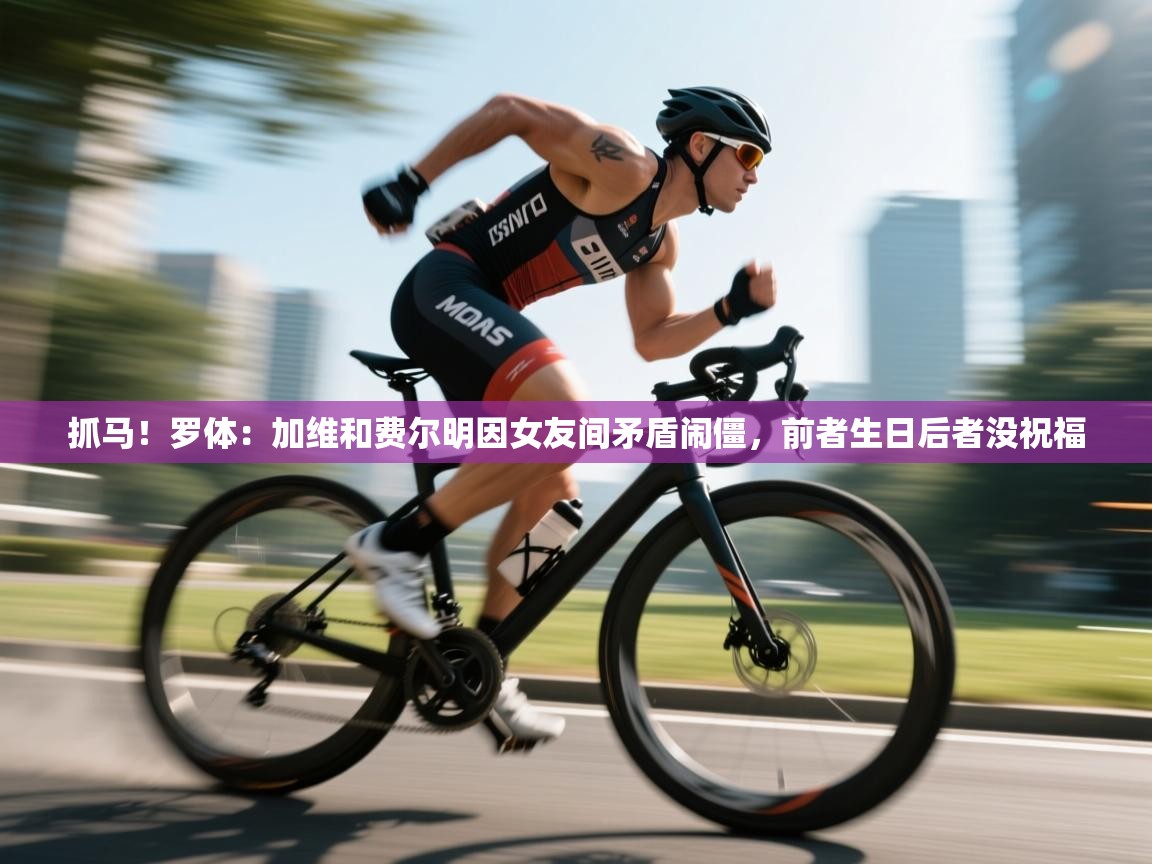 抓马!罗体:加维和费尔明因女友间矛盾闹僵,前者生日后者没祝福 第1张