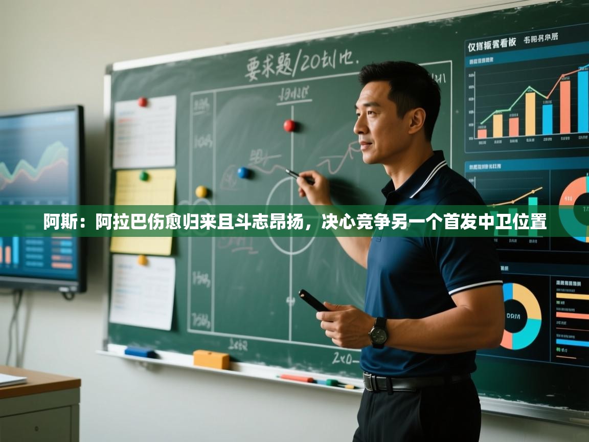 阿斯:阿拉巴伤愈归来且斗志昂扬,决心竞争另一个首发中卫位置 第1张