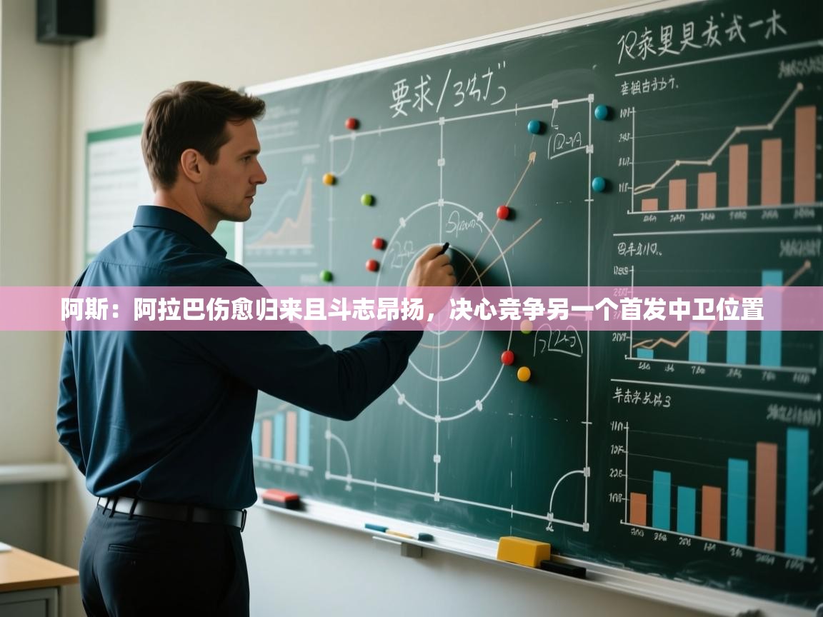 阿斯:阿拉巴伤愈归来且斗志昂扬,决心竞争另一个首发中卫位置 第2张