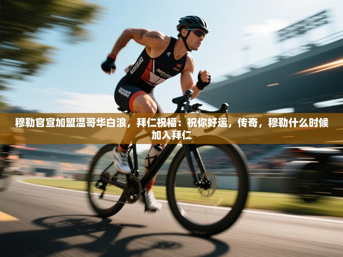 穆勒官宣加盟温哥华白浪，拜仁祝福：祝你好运，传奇，穆勒什么时候加入拜仁  第1张