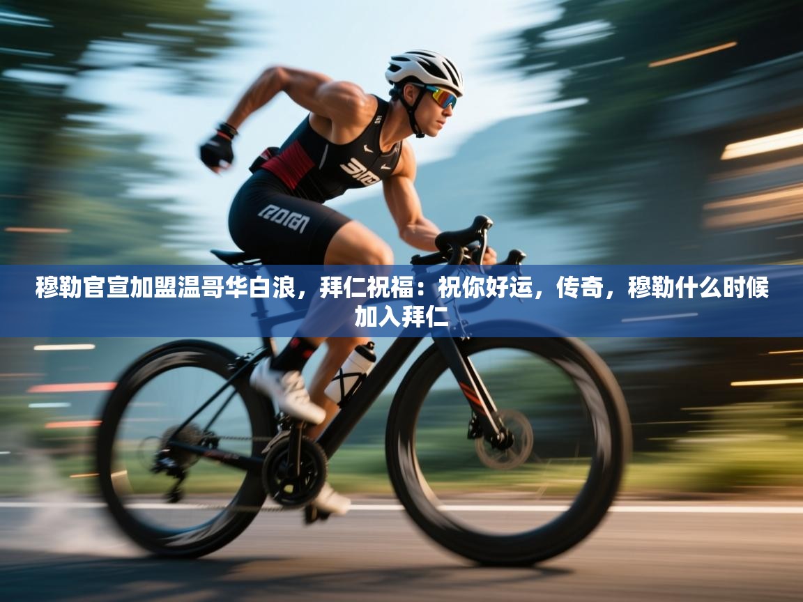 穆勒官宣加盟温哥华白浪，拜仁祝福：祝你好运，传奇，穆勒什么时候加入拜仁  第2张