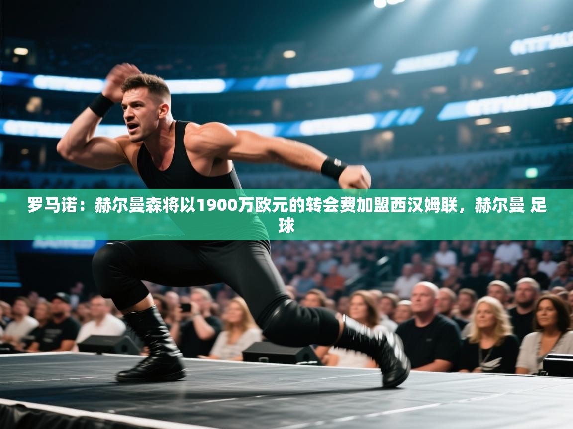 罗马诺：赫尔曼森将以1900万欧元的转会费加盟西汉姆联，赫尔曼 足球  第1张