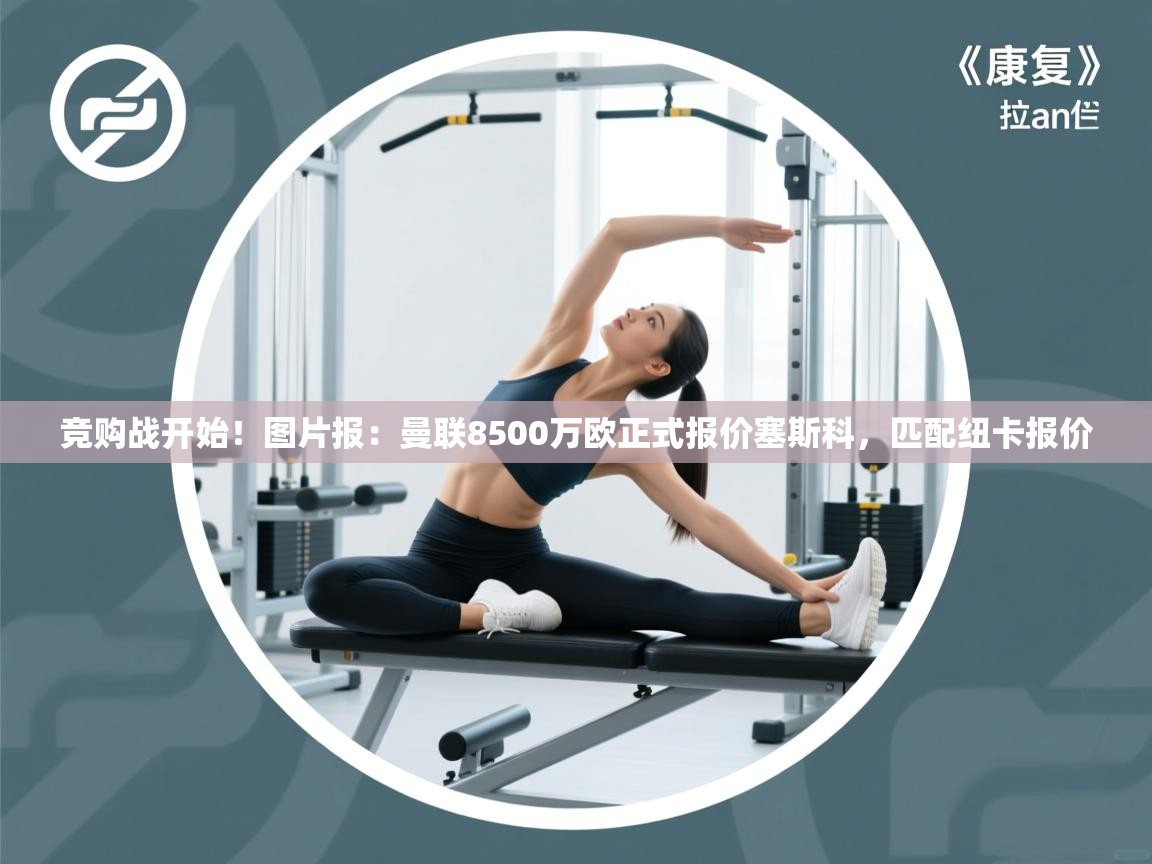 竞购战开始！图片报：曼联8500万欧正式报价塞斯科，匹配纽卡报价  第1张