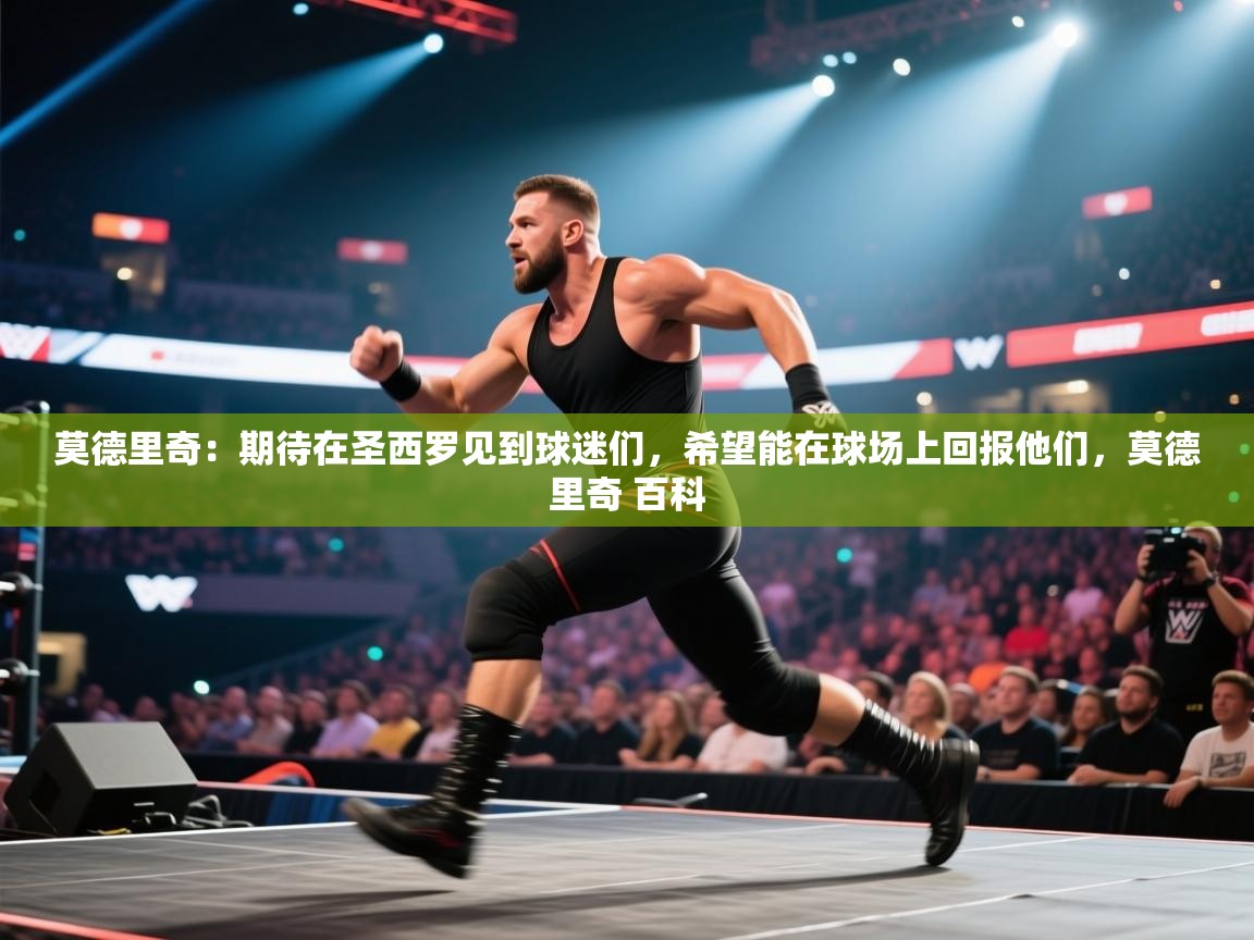 莫德里奇：期待在圣西罗见到球迷们，希望能在球场上回报他们，莫德里奇 百科  第2张