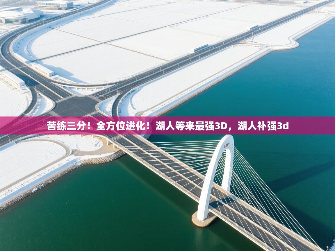 苦练三分！全方位进化！湖人等来最强3D，湖人补强3d  第1张