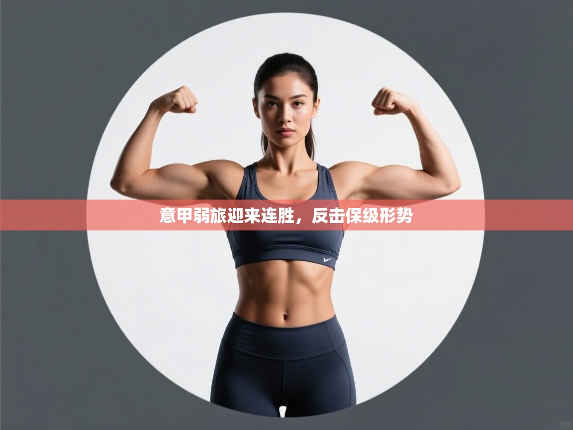 意甲弱旅迎来连胜，反击保级形势  第1张