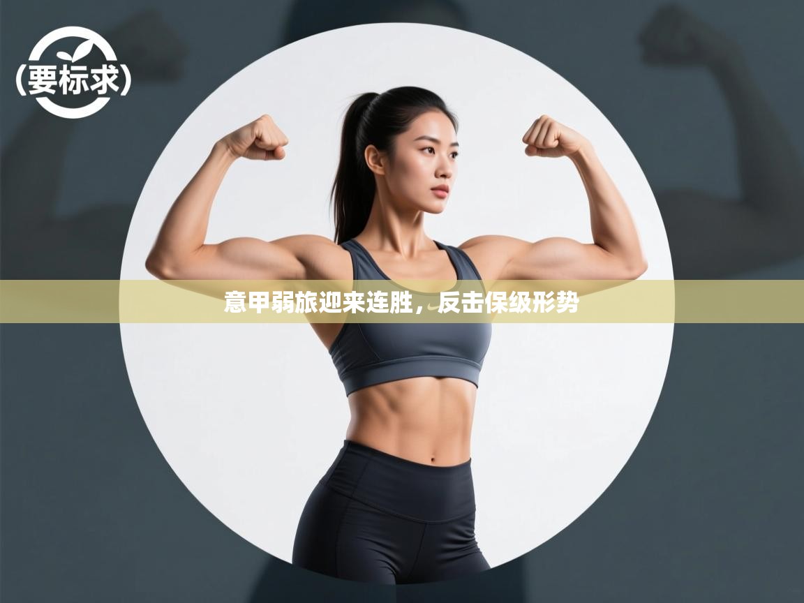 意甲弱旅迎来连胜，反击保级形势  第2张