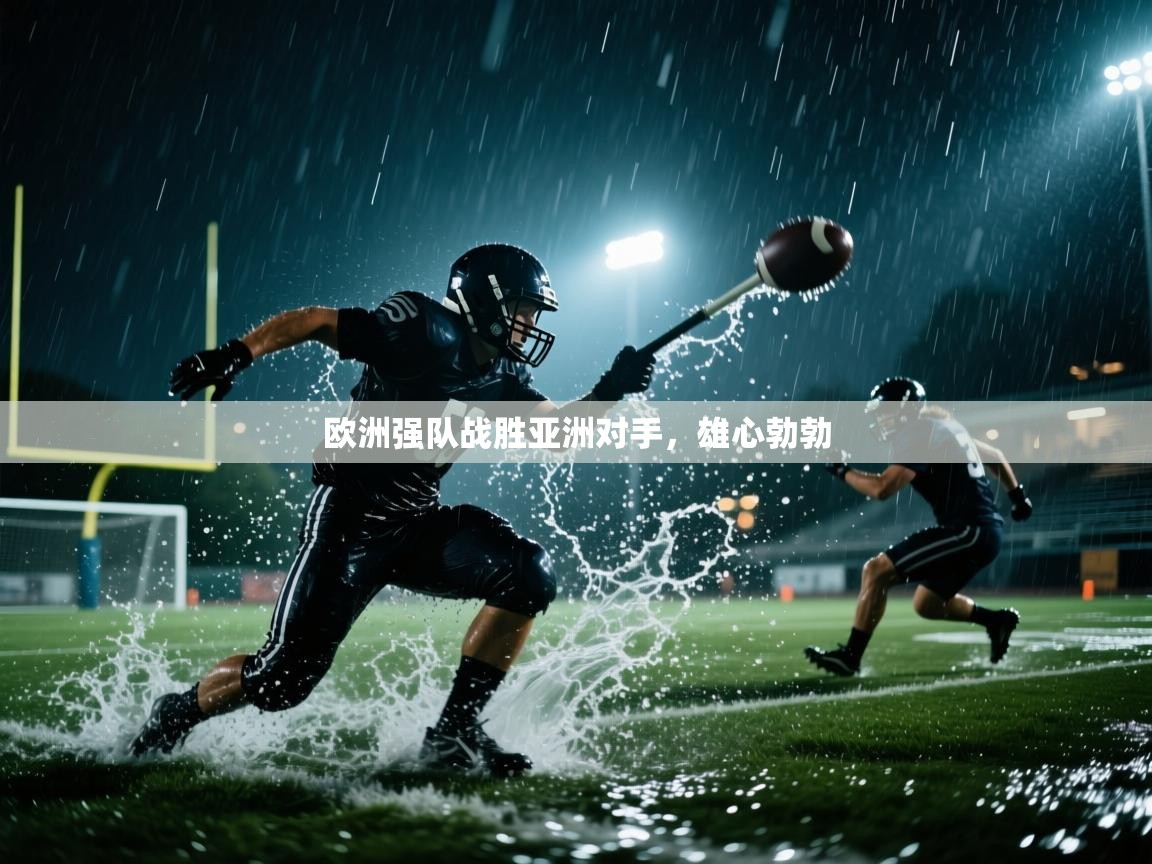 欧洲强队战胜亚洲对手，雄心勃勃  第2张