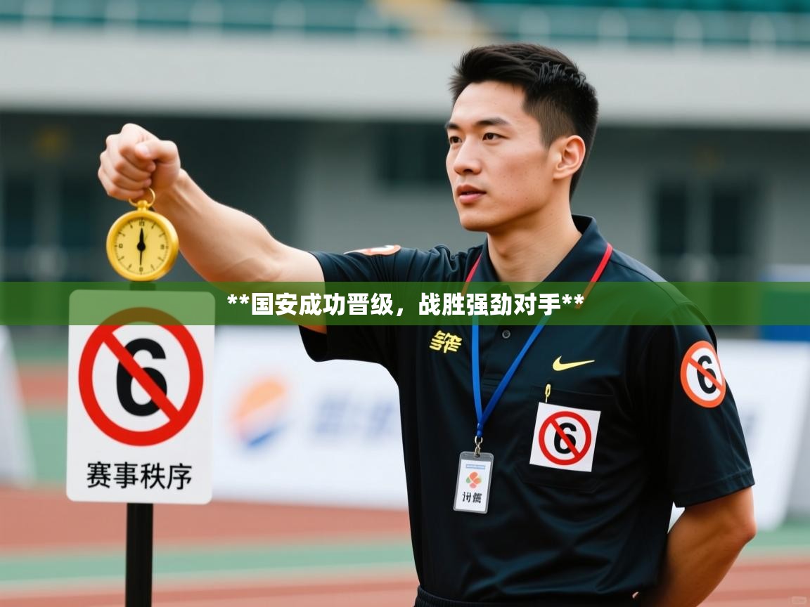 **国安成功晋级，战胜强劲对手**  第1张