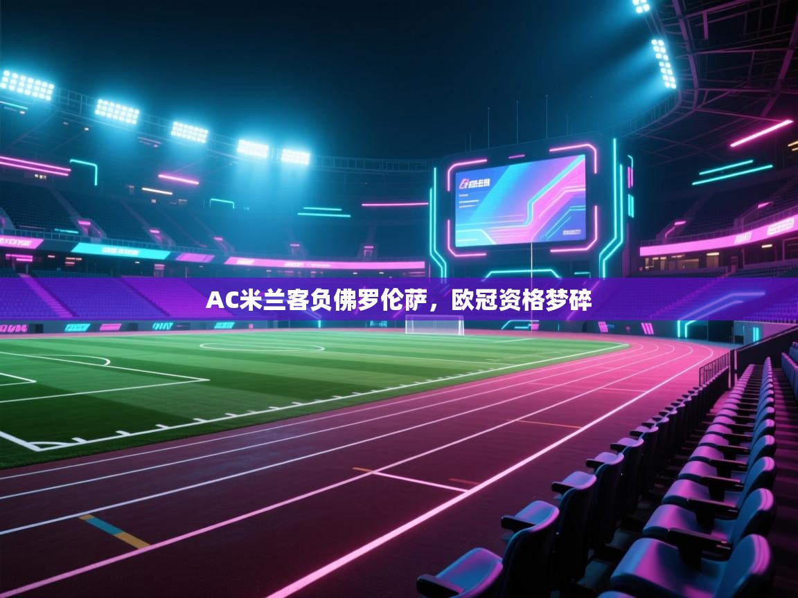 AC米兰客负佛罗伦萨，欧冠资格梦碎  第1张