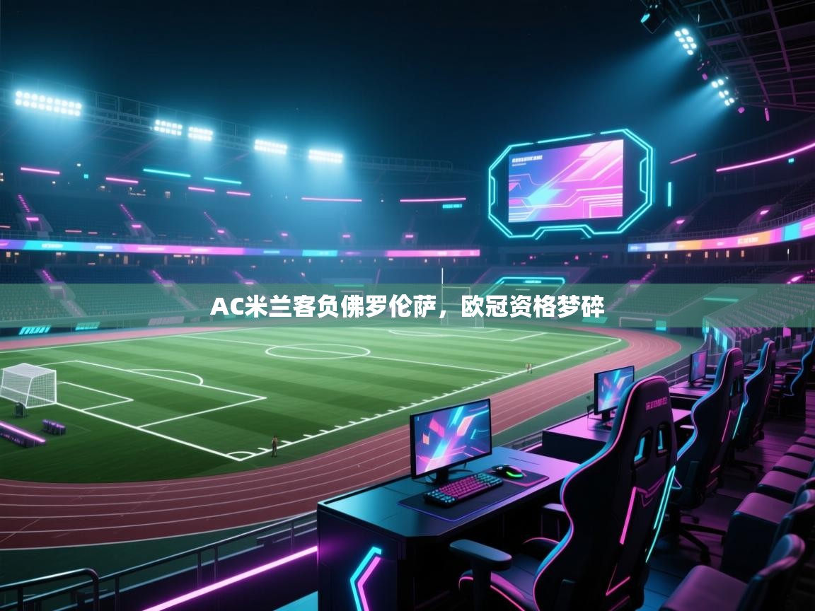 AC米兰客负佛罗伦萨，欧冠资格梦碎  第2张