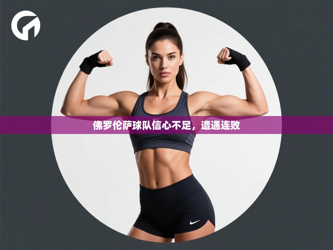 佛罗伦萨球队信心不足，遭遇连败