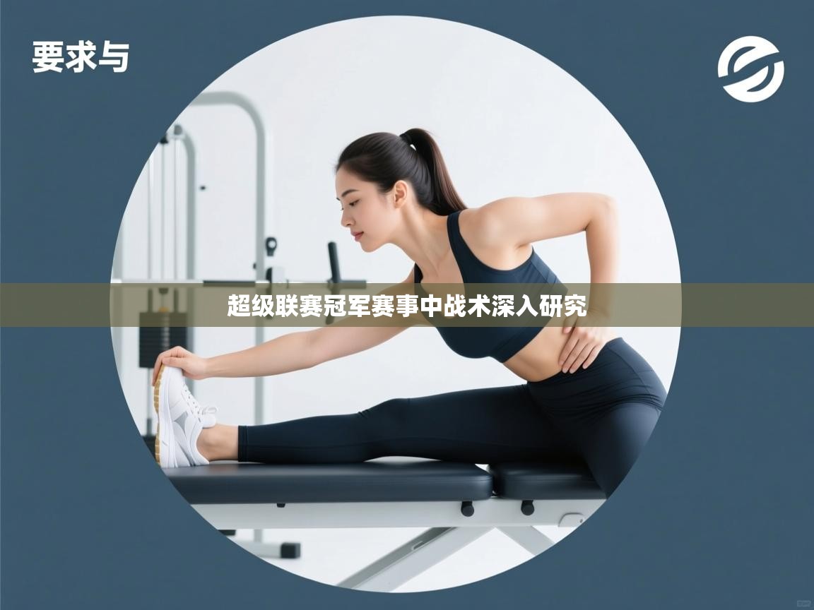 超级联赛冠军赛事中战术深入研究  第1张