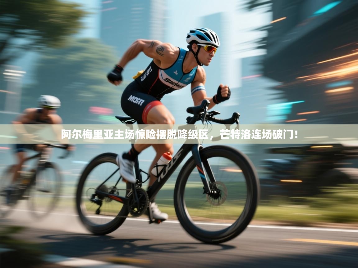 阿尔梅里亚主场惊险摆脱降级区，芒特洛连场破门！  第1张