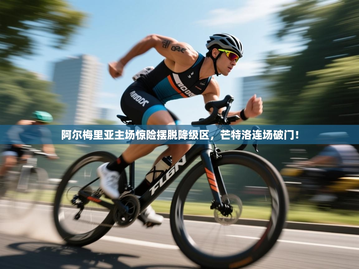 阿尔梅里亚主场惊险摆脱降级区，芒特洛连场破门！  第2张