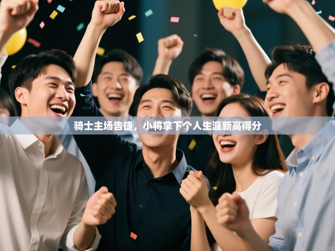 骑士主场告捷，小将拿下个人生涯新高得分