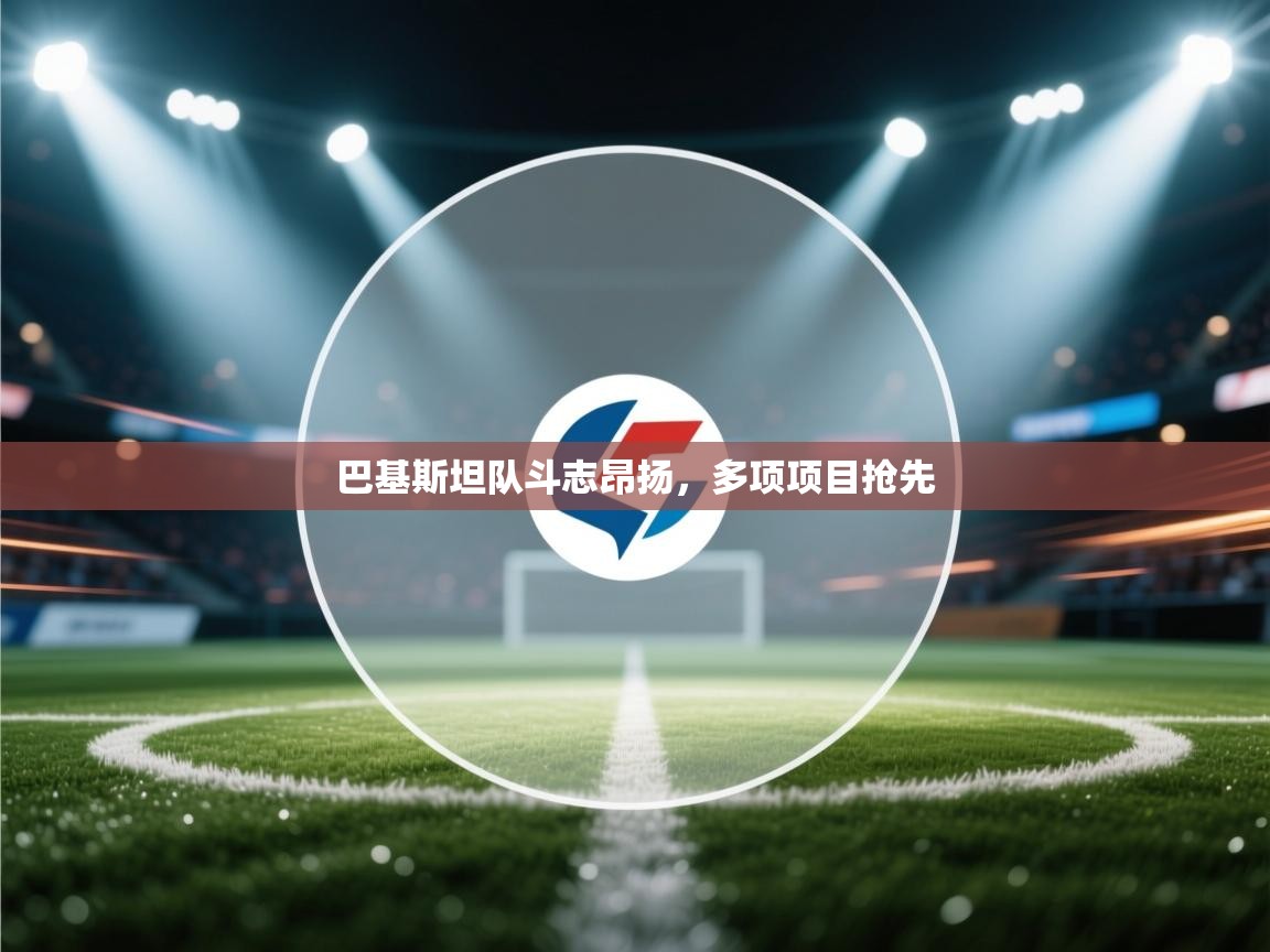 巴基斯坦队斗志昂扬，多项项目抢先  第2张