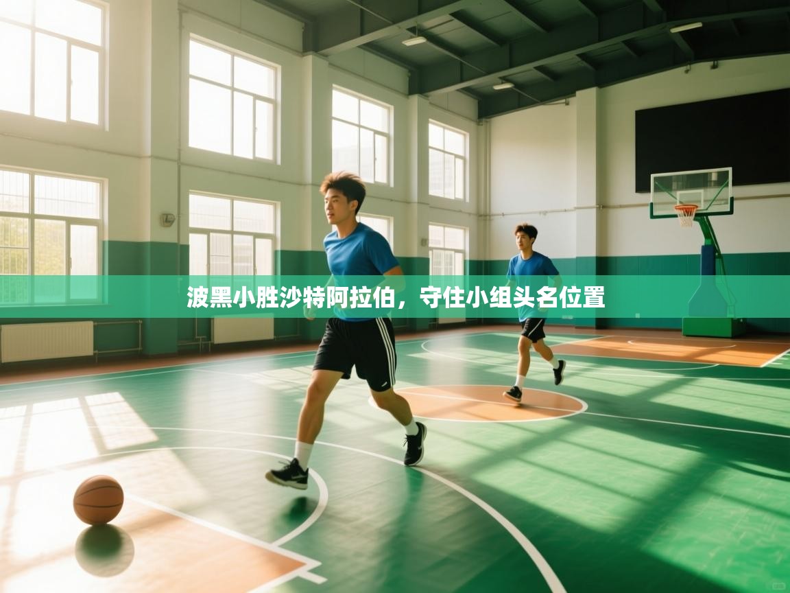 波黑小胜沙特阿拉伯,守住小组头名位置 第2张