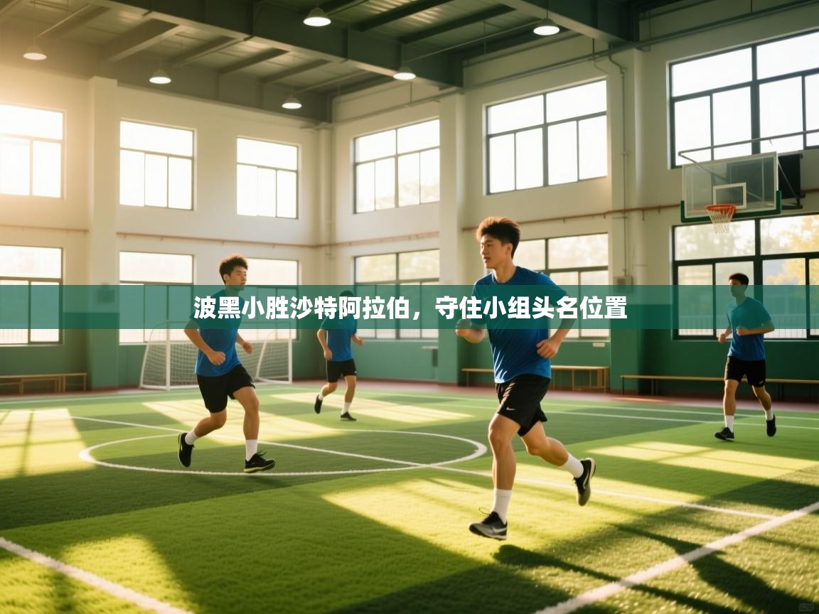 波黑小胜沙特阿拉伯,守住小组头名位置 第1张