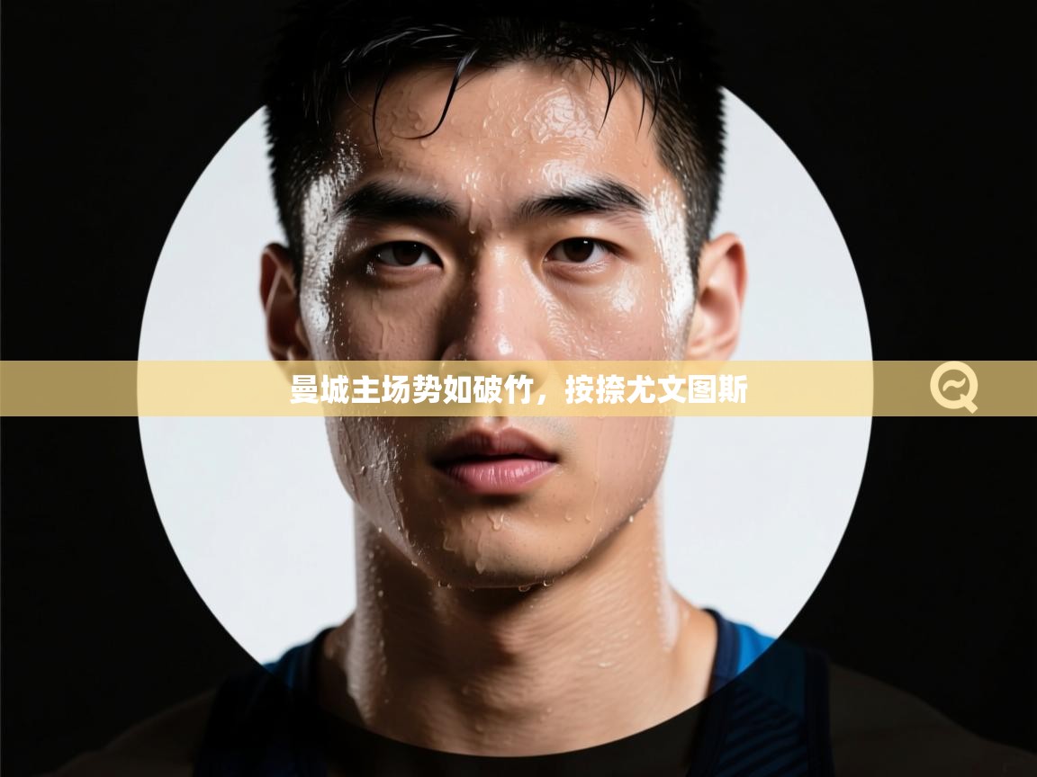 曼城主场势如破竹,按捺尤文图斯 第2张