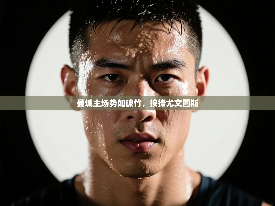 曼城主场势如破竹,按捺尤文图斯 第1张