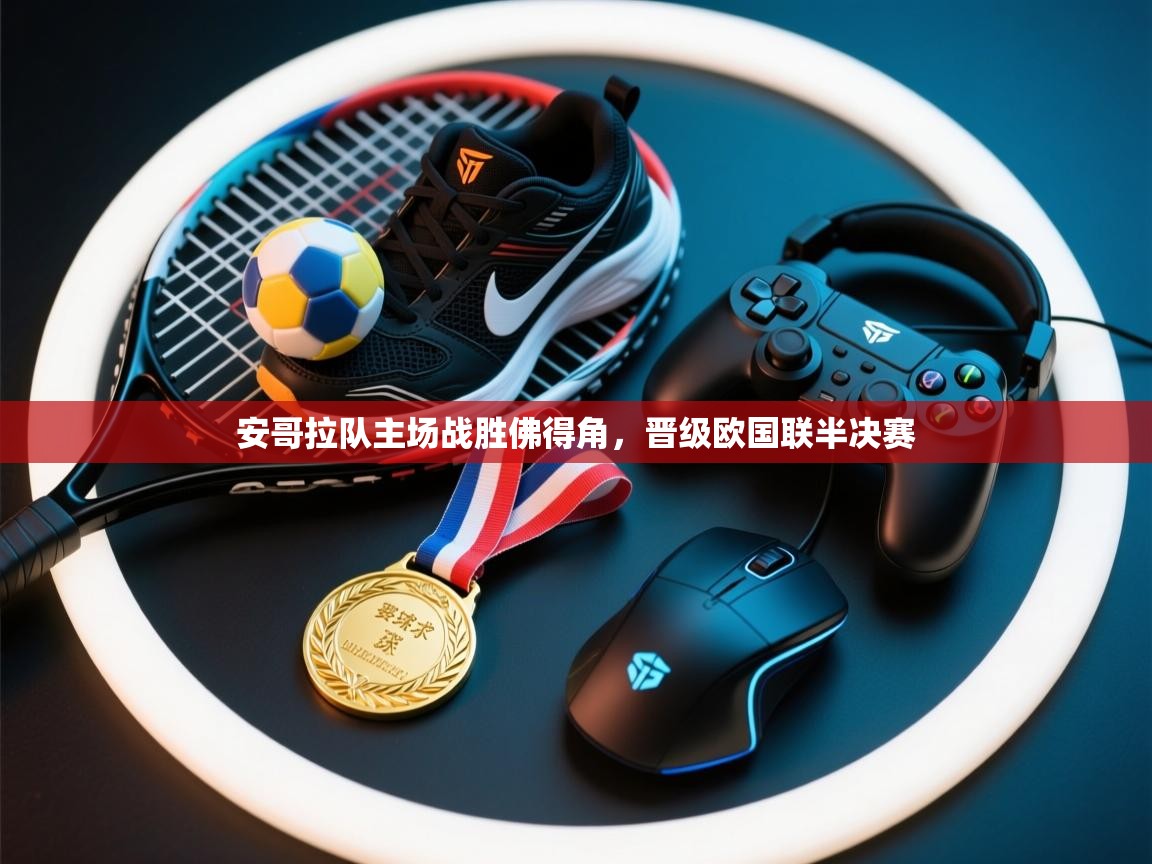 安哥拉队主场战胜佛得角，晋级欧国联半决赛  第1张