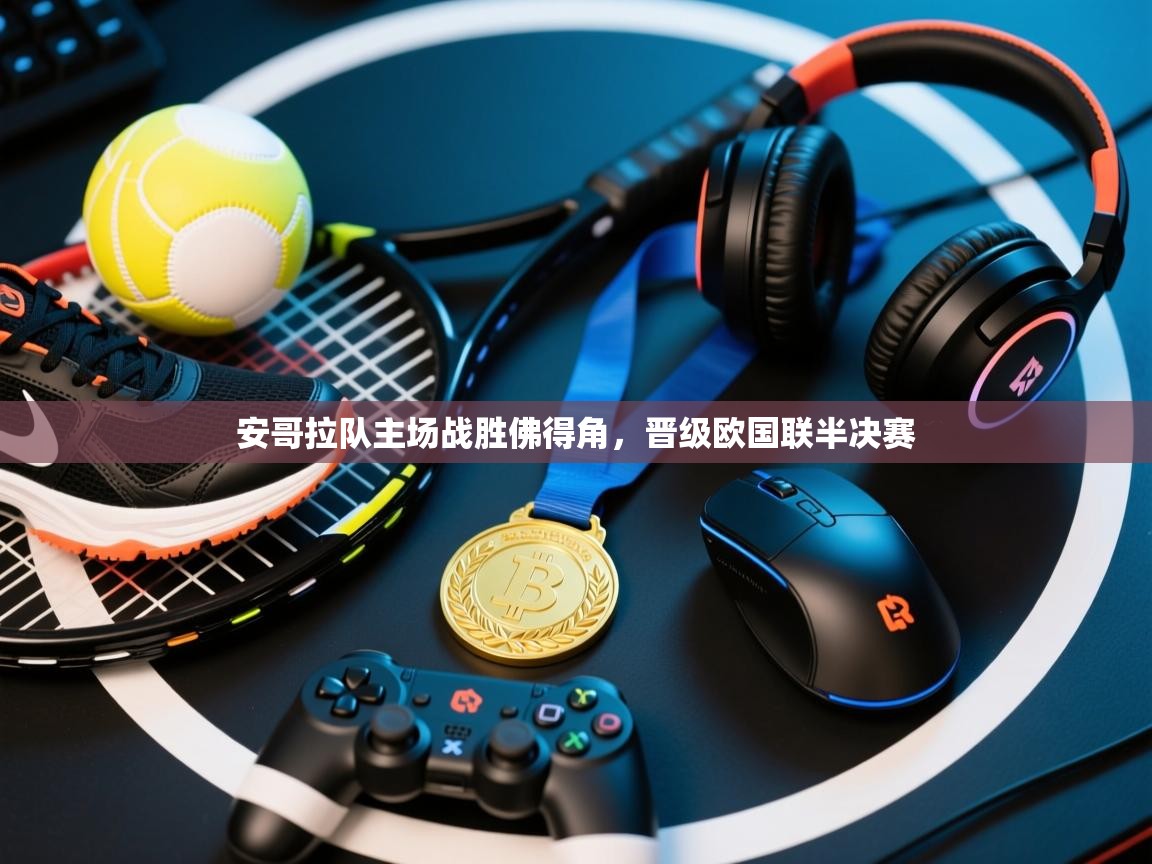 安哥拉队主场战胜佛得角，晋级欧国联半决赛  第2张