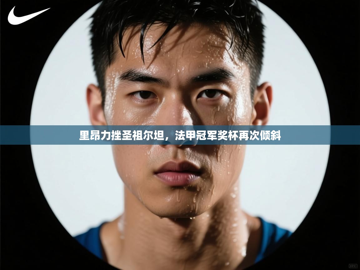 里昂力挫圣祖尔坦，法甲冠军奖杯再次倾斜