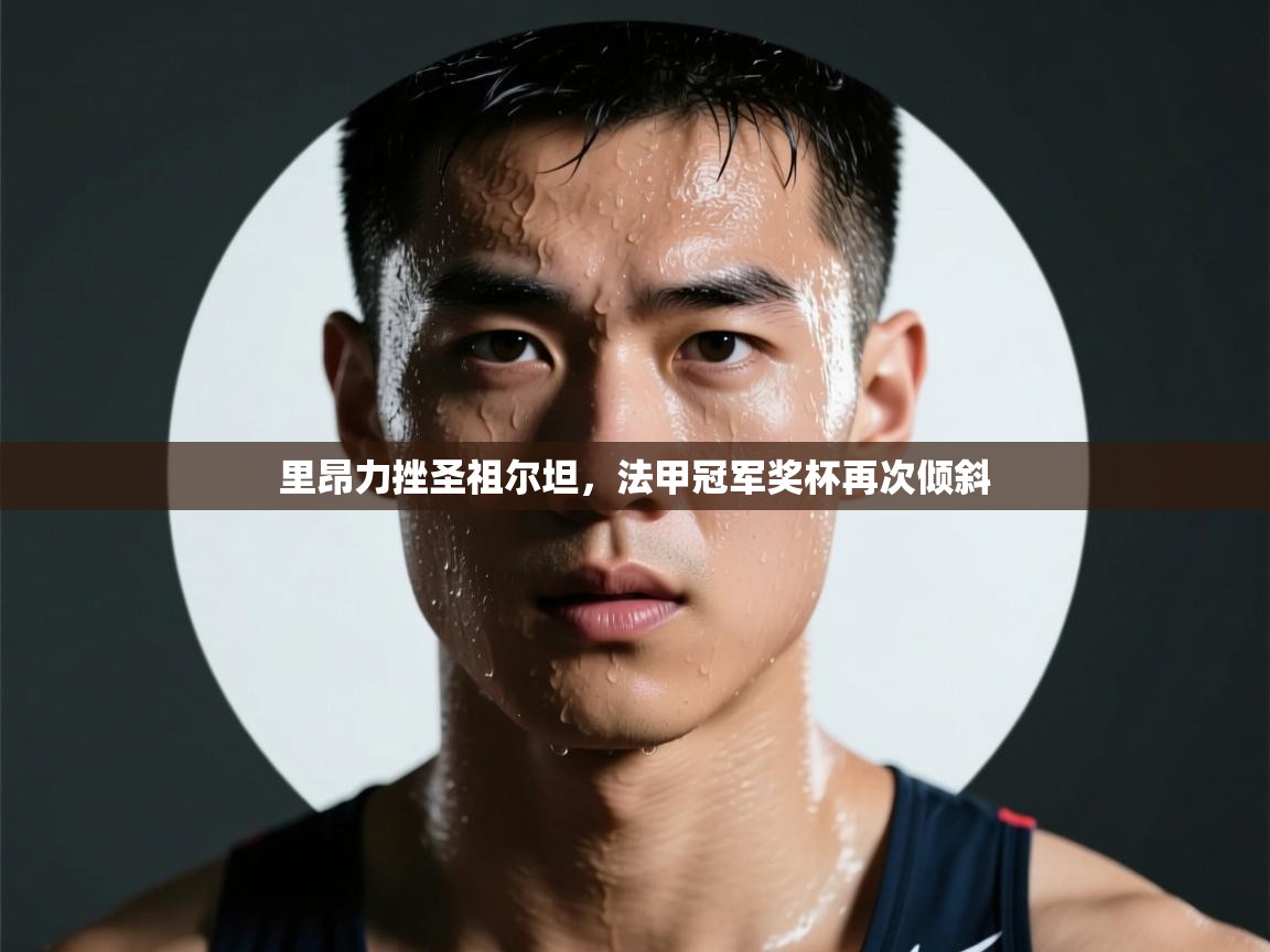 里昂力挫圣祖尔坦，法甲冠军奖杯再次倾斜  第2张