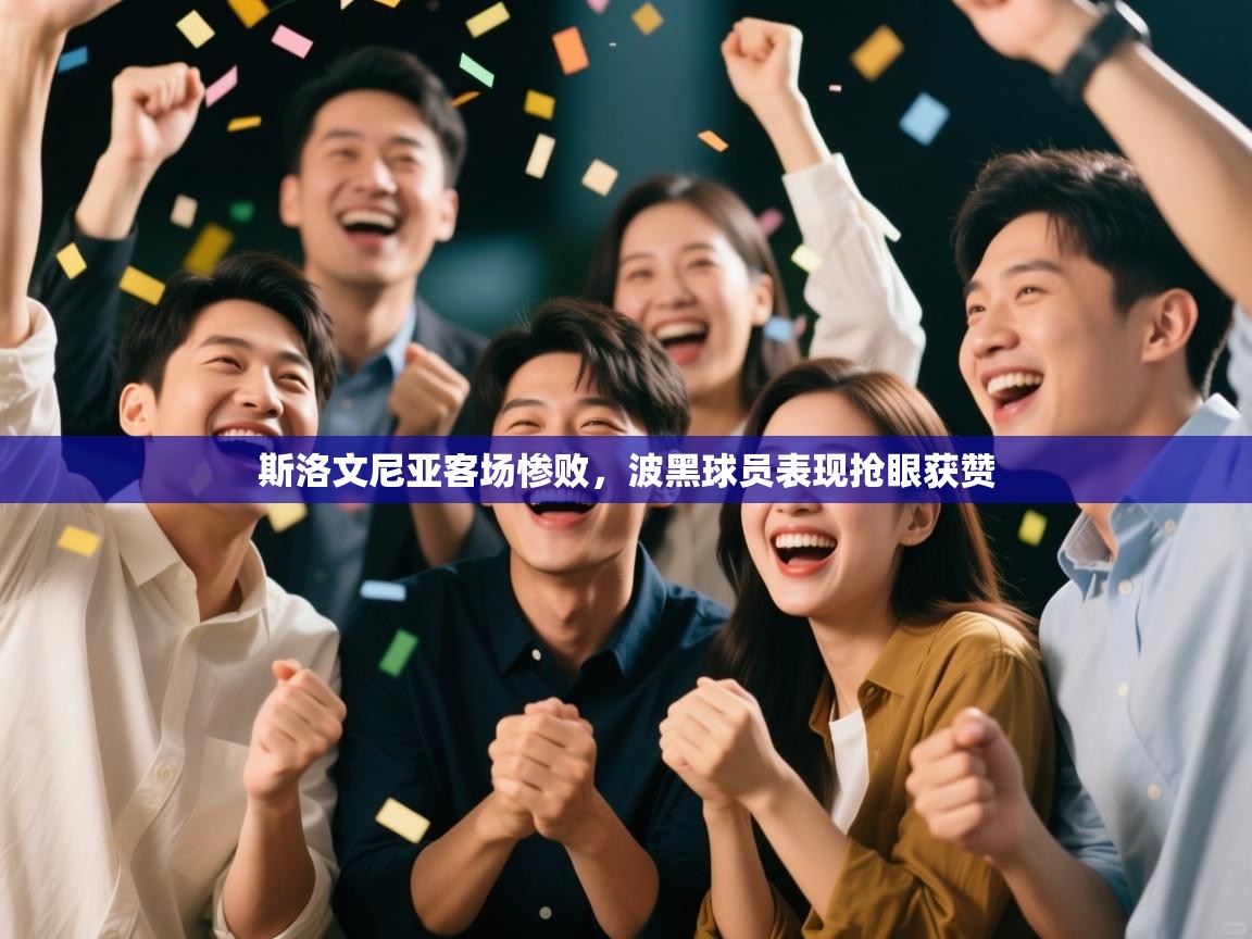 斯洛文尼亚客场惨败，波黑球员表现抢眼获赞  第1张