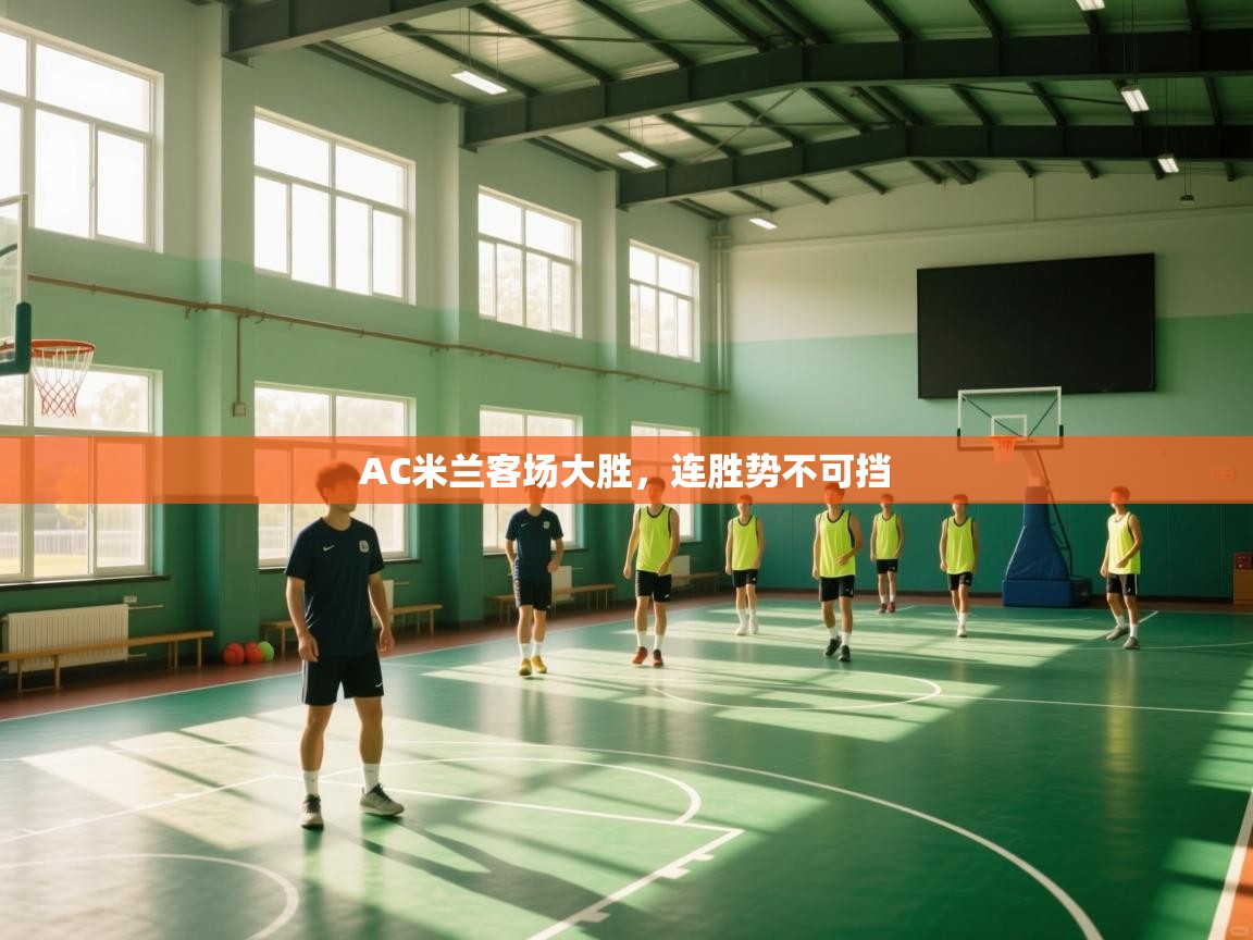 AC米兰客场大胜，连胜势不可挡  第1张